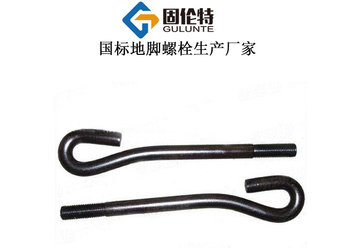 地腳螺栓廠家批發(fā)直銷價格,9字型地腳螺栓生產廠家